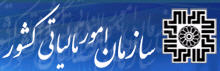 سازمان امور مالیاتی کشور